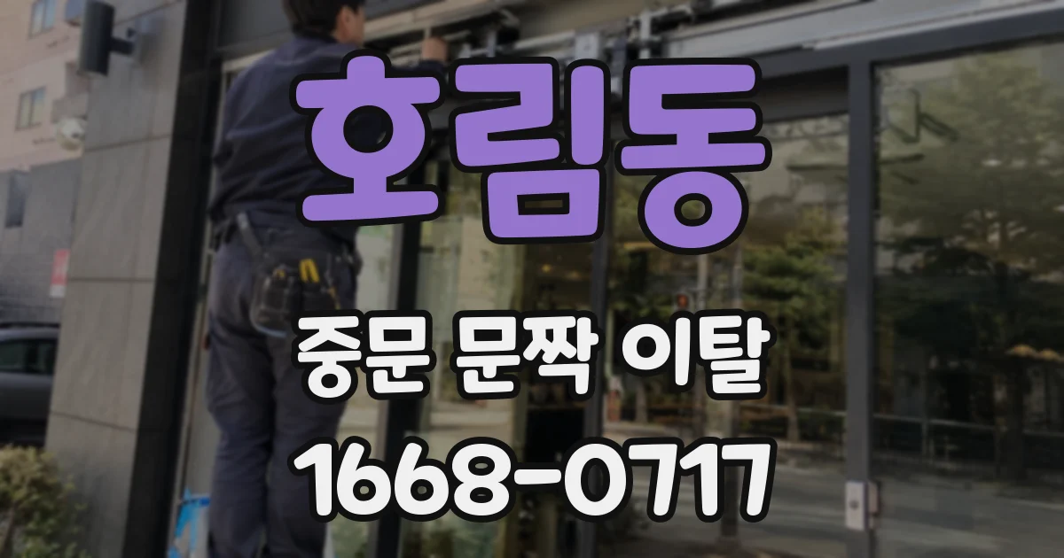 호림동 중문 문짝 이탈