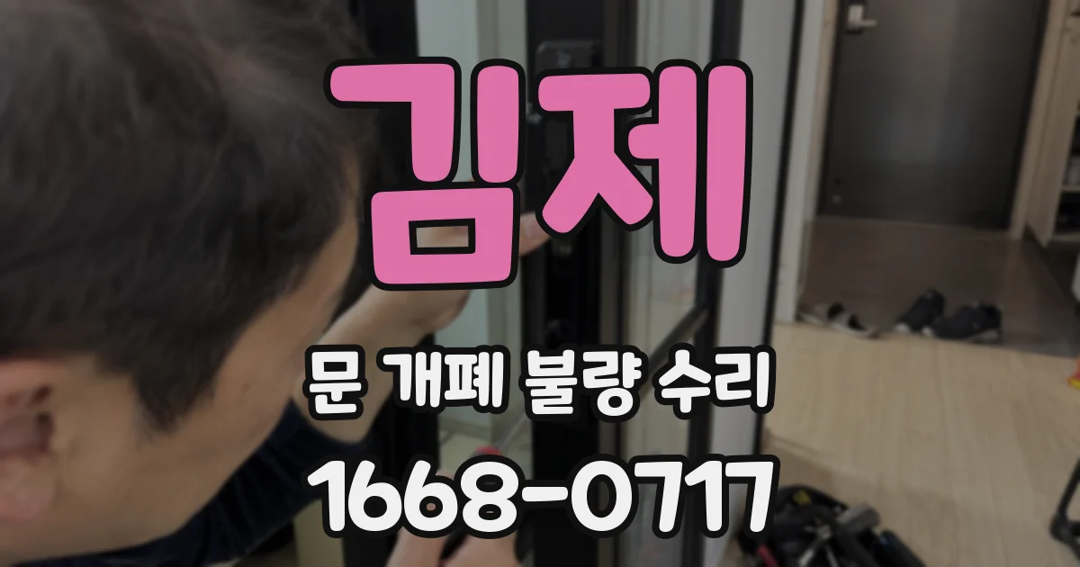김제 문 개폐 불량 수리