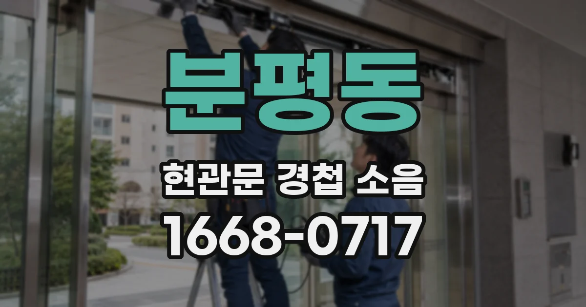 분평동 현관문 경첩 소음