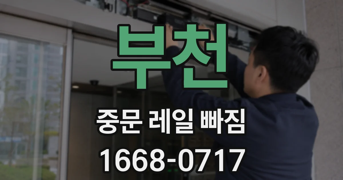 부천 중문 레일 빠짐