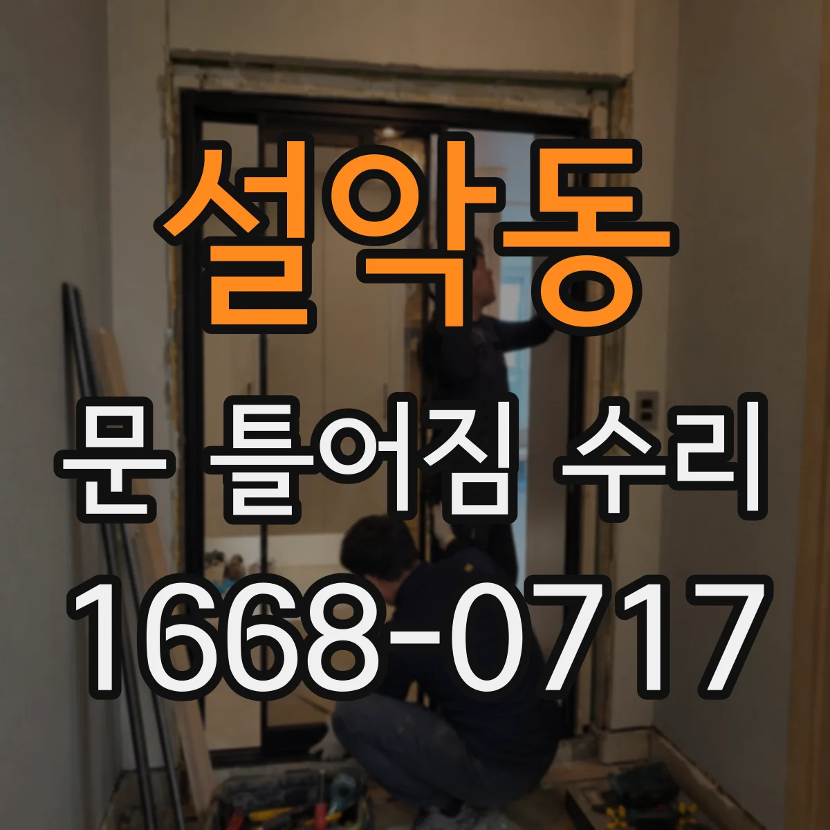 설악동 문 틀어짐 수리 바닥 침하 의심 시 확인 항목과 순서
