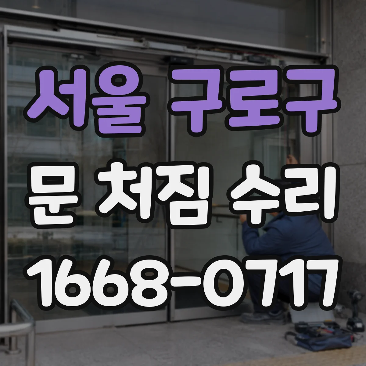 서울 구로구 문 처짐 수리 단계별로 철문 코팅 벗겨짐 먼저 잡는 법