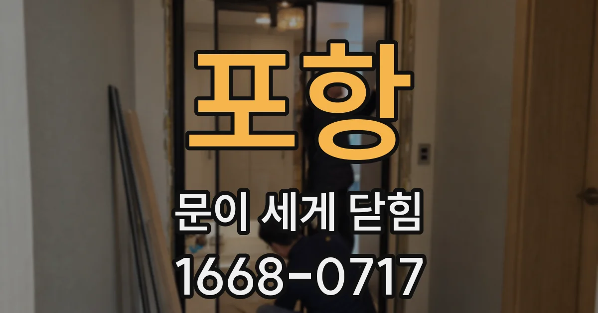 포항 문이 세게 닫힘