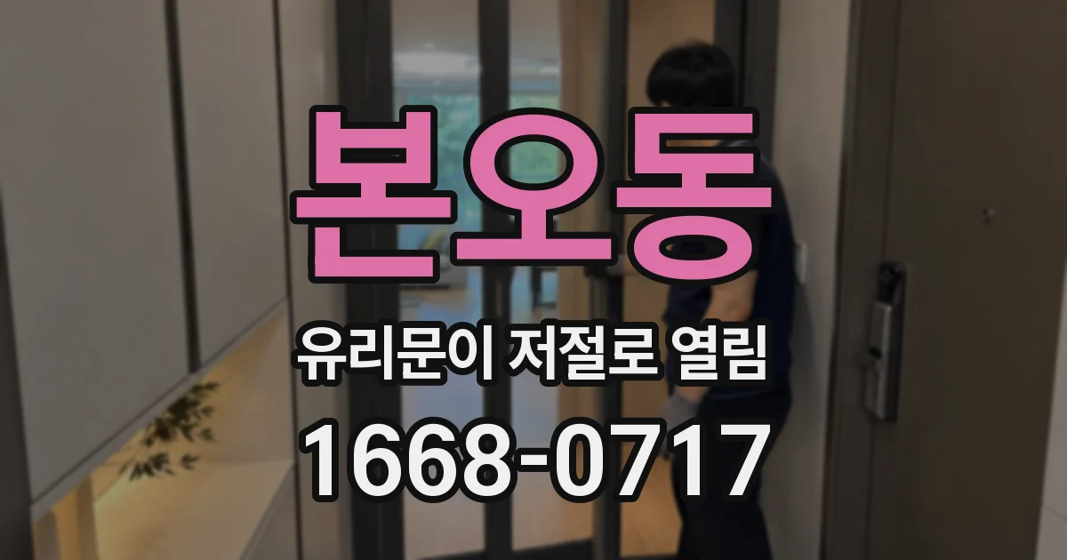 본오동 유리문이 저절로 열림