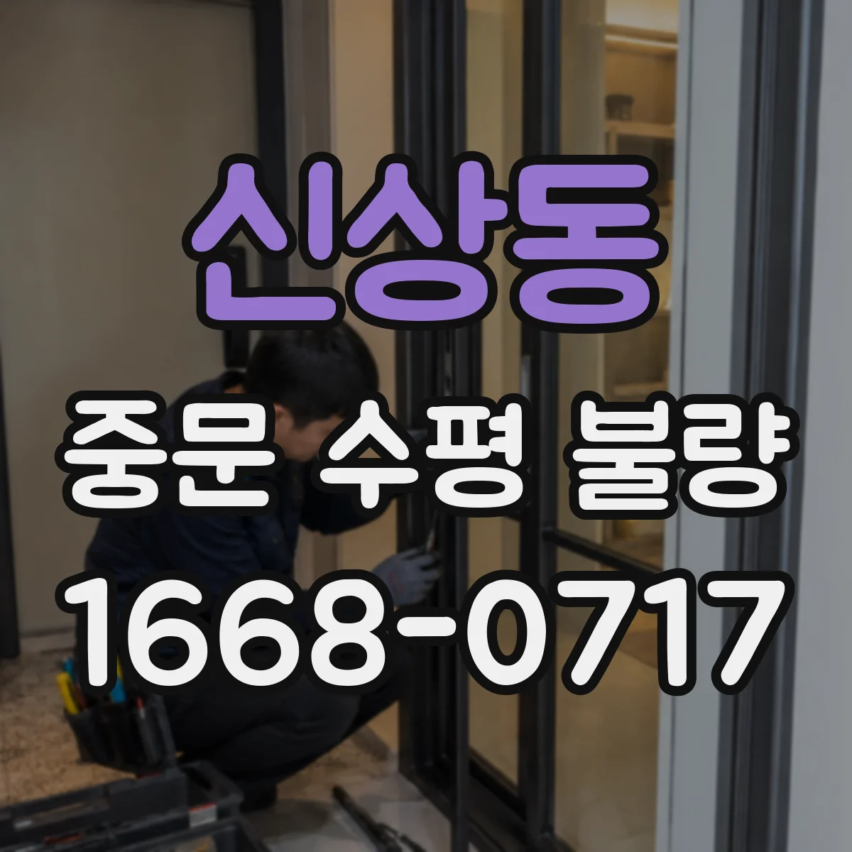 신상동 중문 수평 불량