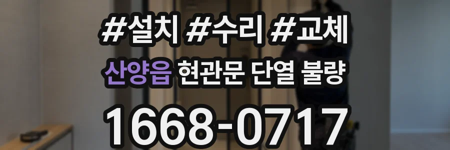 산양읍 현관문 단열 불량