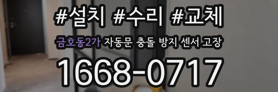 금호동2가 자동문 충돌 방지 센서 고장