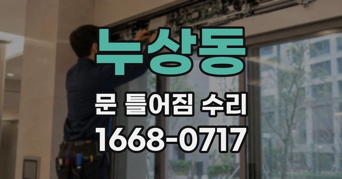 누상동 문 틀어짐 수리