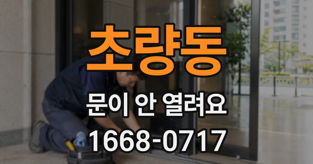 초량동 문이 안 열려요