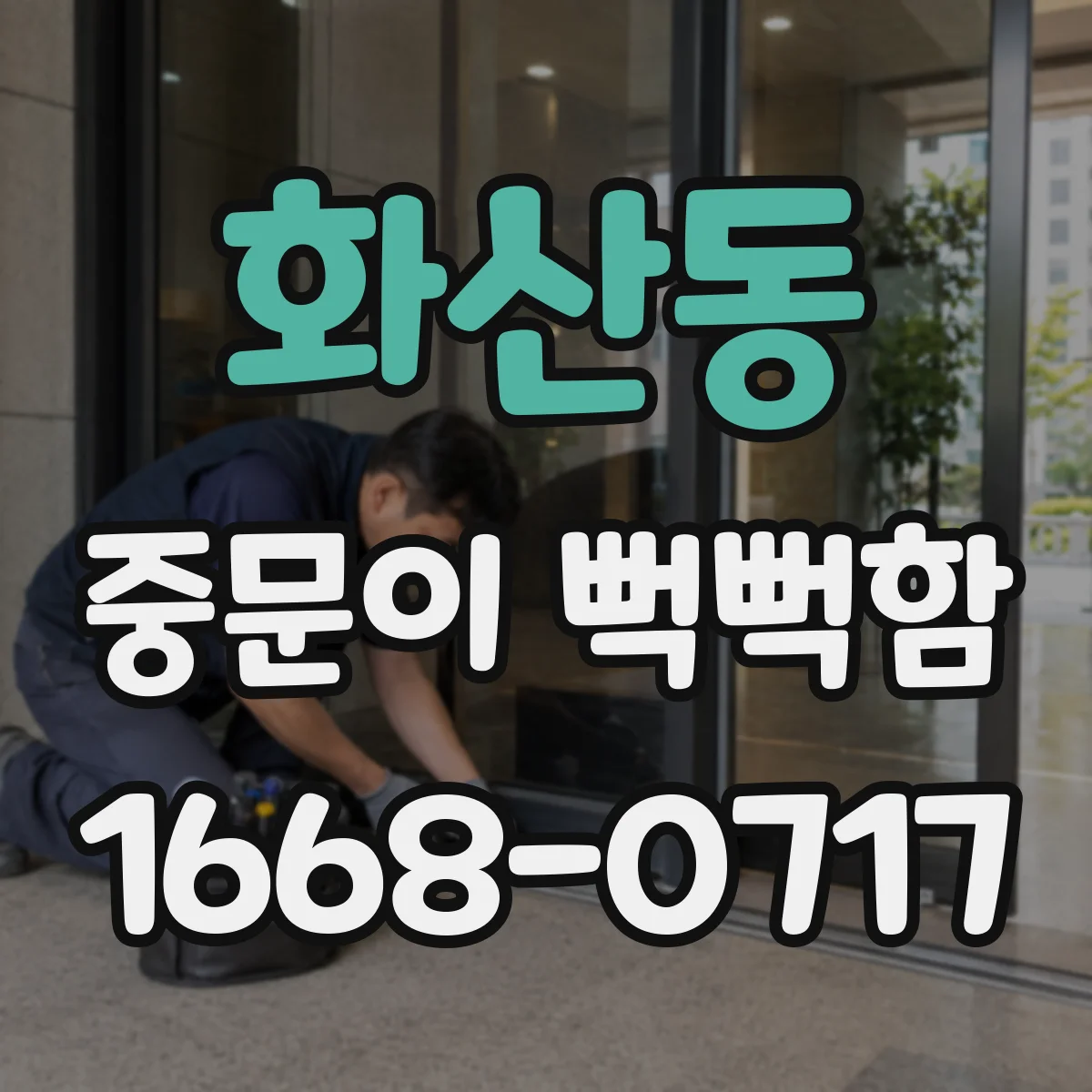 화산동 중문이 뻑뻑함