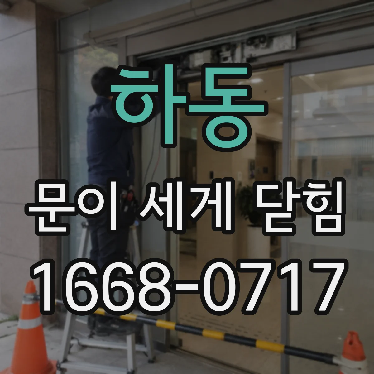 하동 문이 세게 닫힘