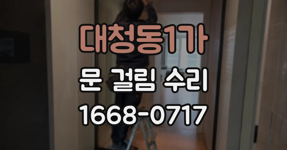 대청동1가 문 걸림 수리
