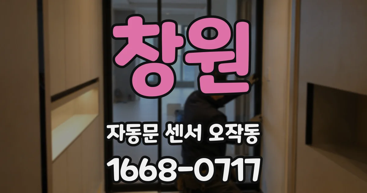 창원 자동문 센서 오작동