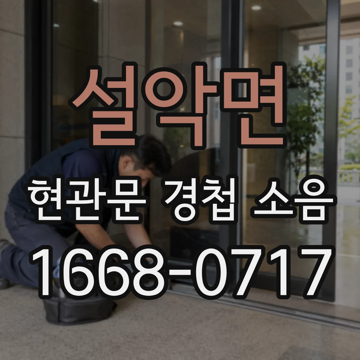 설악면 현관문 경첩 소음