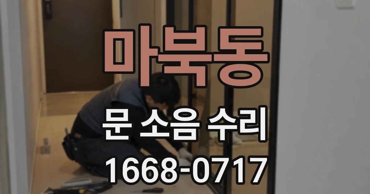 마북동 문 소음 수리