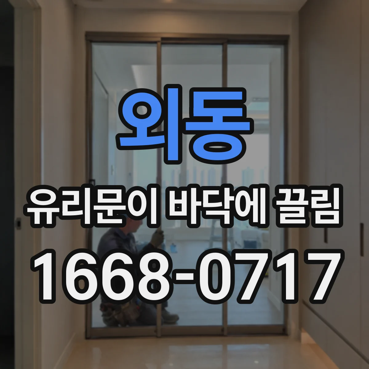 외동 유리문이 바닥에 끌림