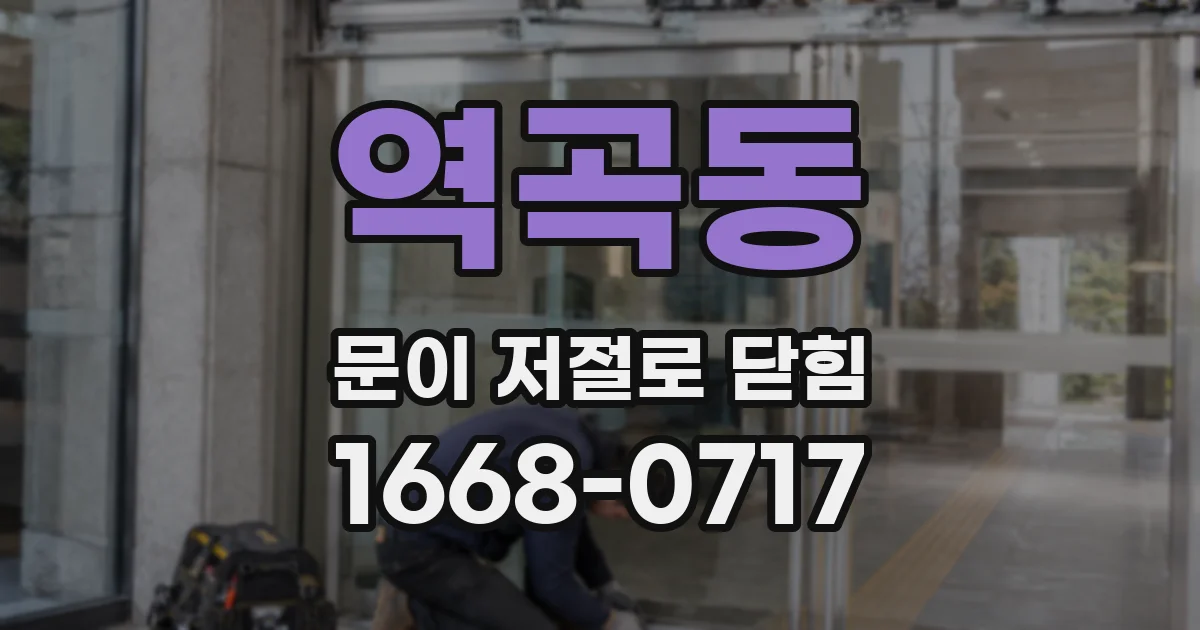 역곡동 문이 저절로 닫힘