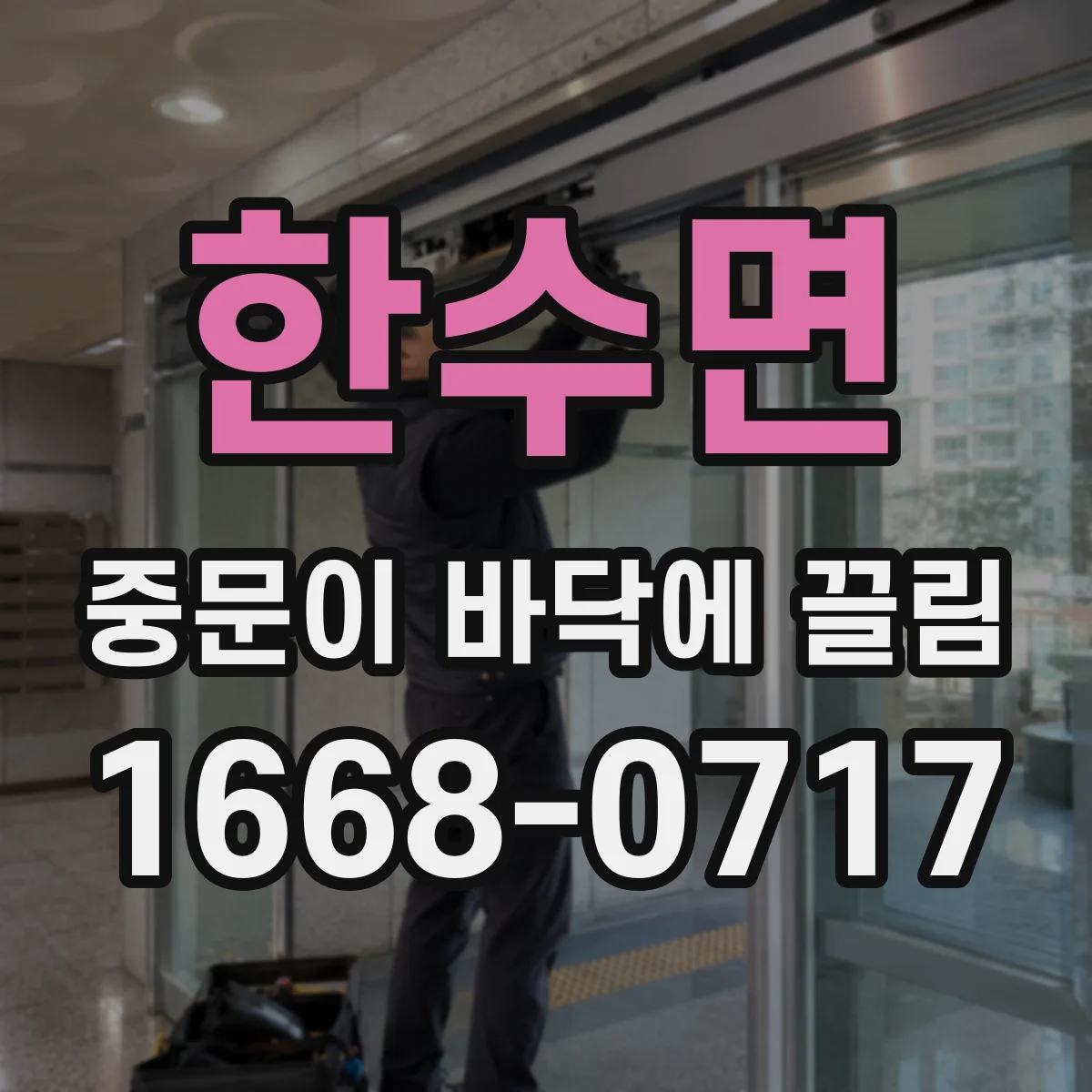 한수면 중문이 바닥에 끌림