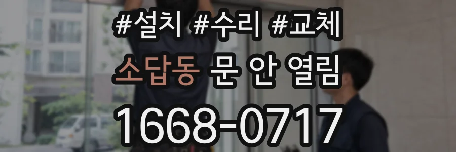 소답동 문 안 열림