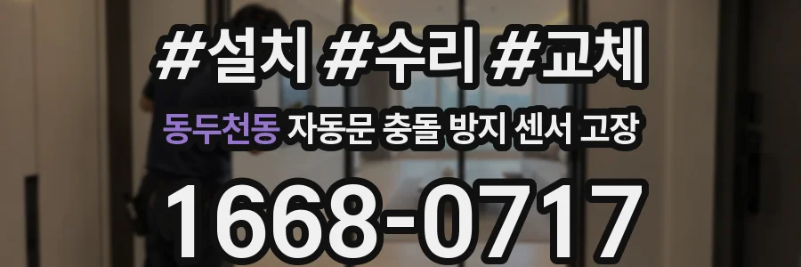 동두천동 자동문 충돌 방지 센서 고장