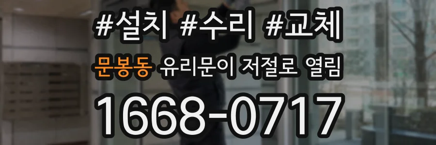 문봉동 유리문이 저절로 열림