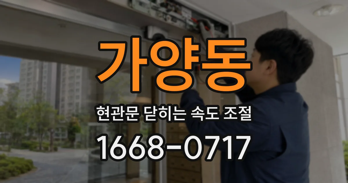 가양동 현관문 닫히는 속도 조절
