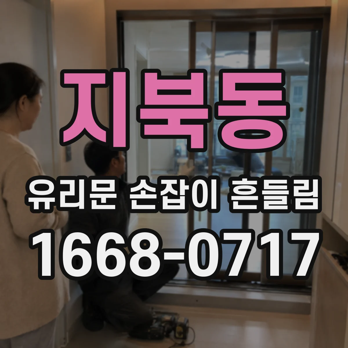 지북동 유리문 손잡이 흔들림