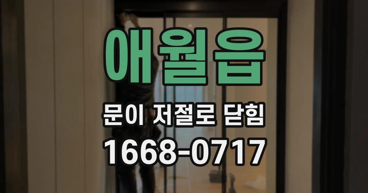 애월읍 문이 저절로 닫힘