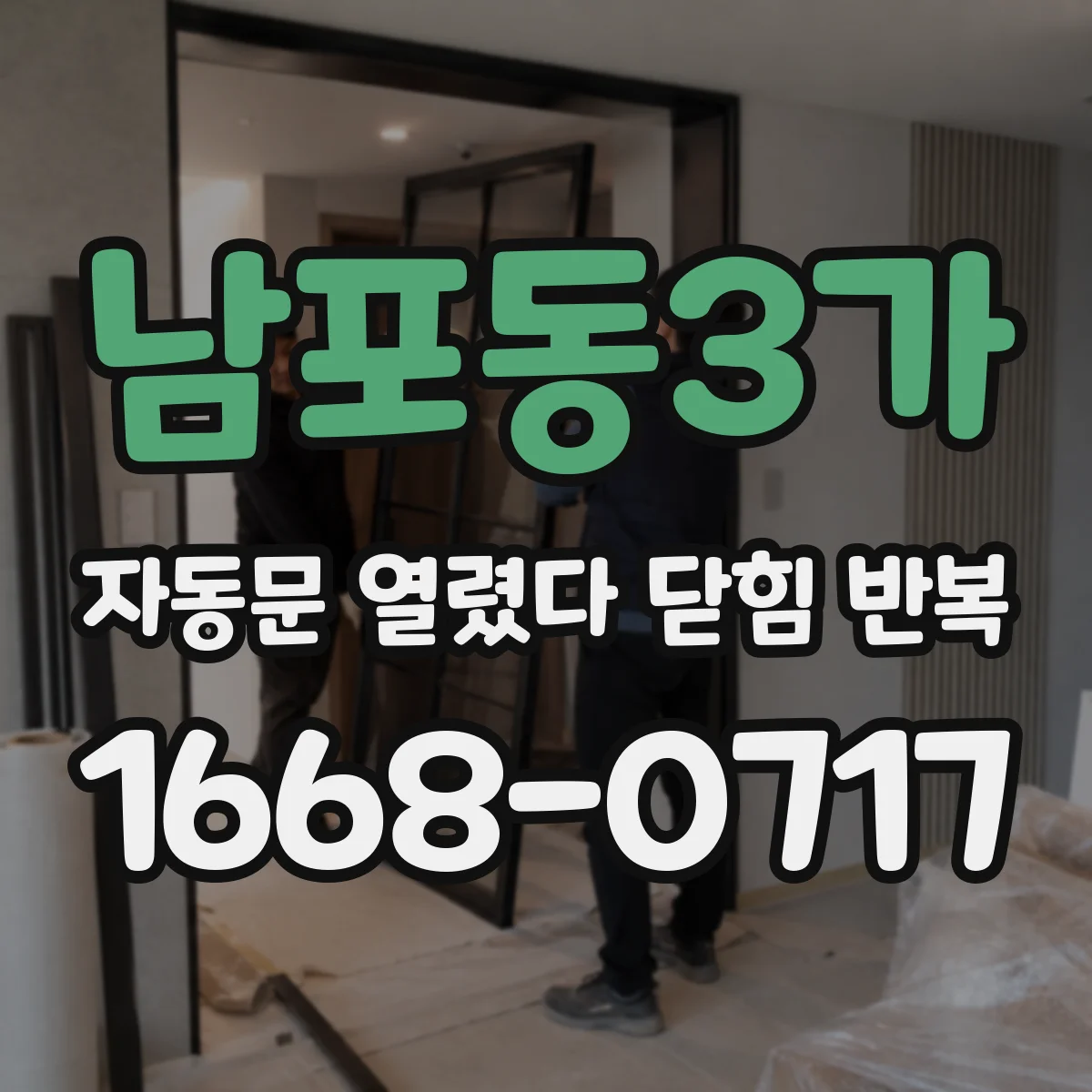 남포동3가 자동문 열렸다 닫힘 반복 증상은 열림과 닫힘이 연달아 일어나거나, 정지 후 다시 작동하면서 나타납니다.
