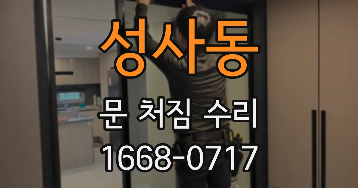 성사동 문 처짐 수리