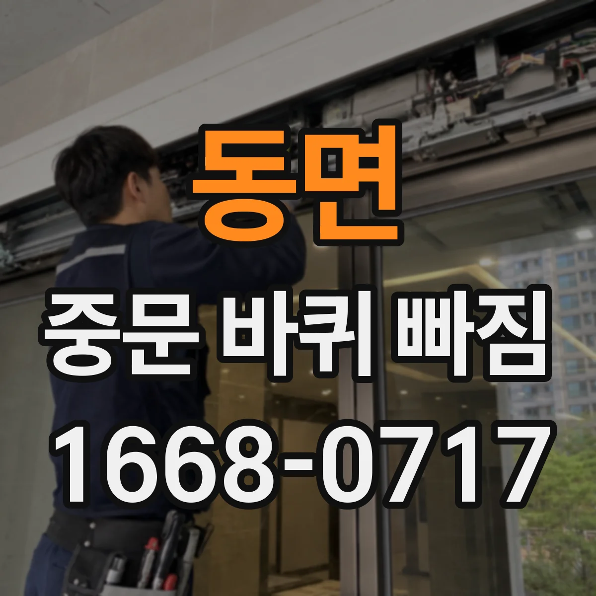 동면 중문 바퀴 빠짐
