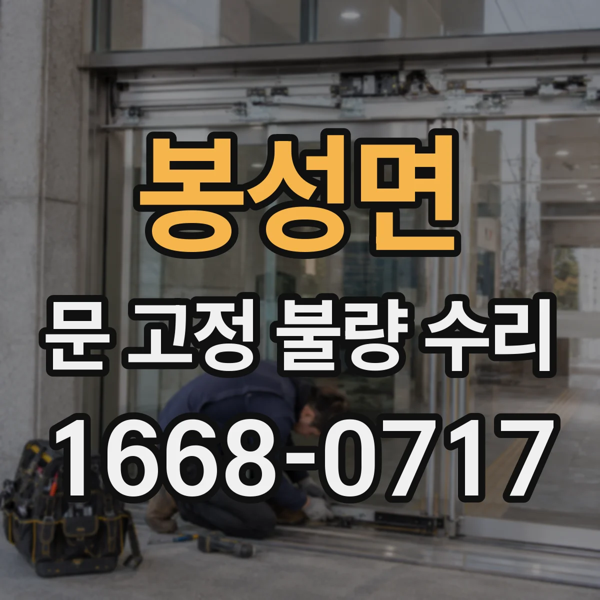 봉성면 문 고정 불량 수리
