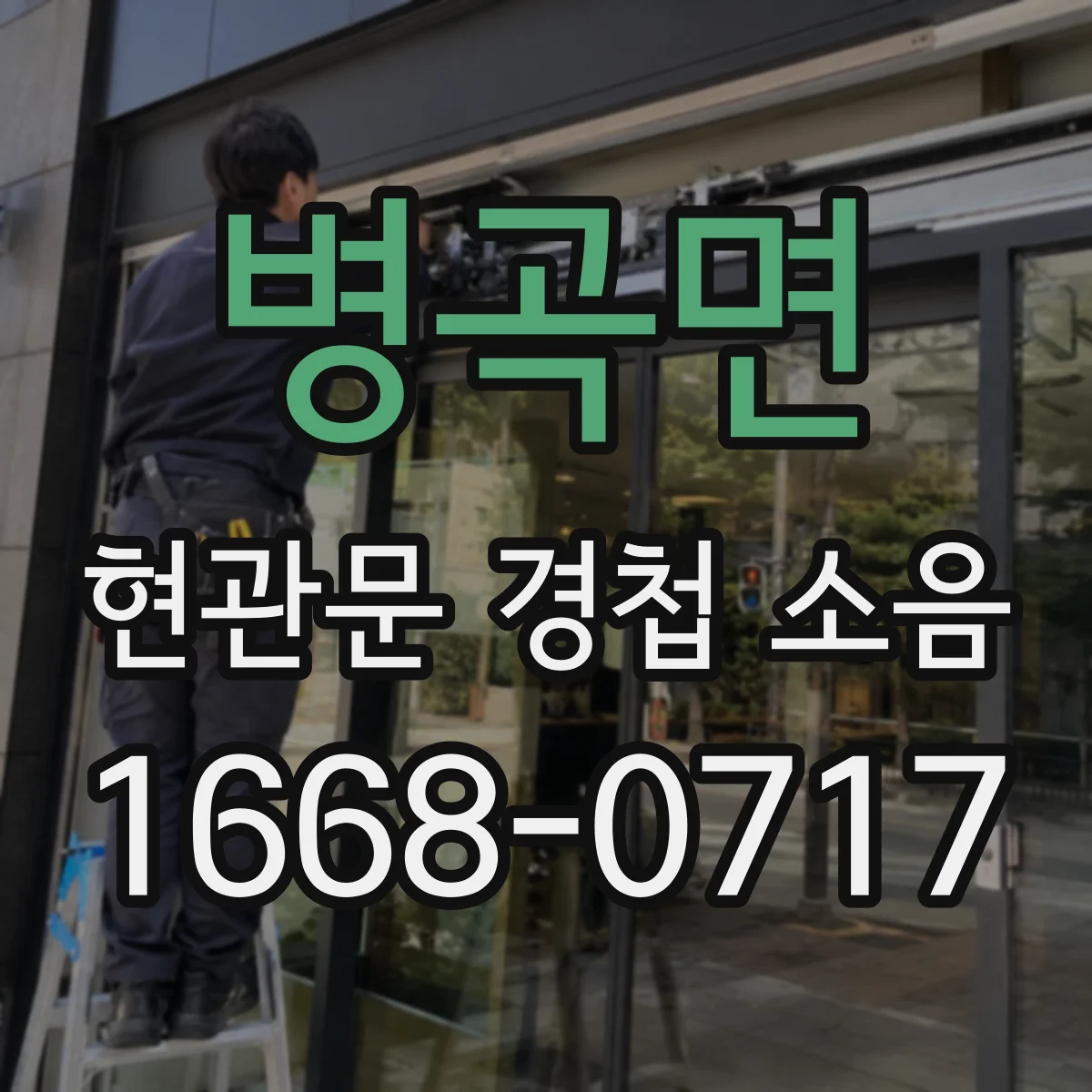 병곡면 현관문 경첩 소음