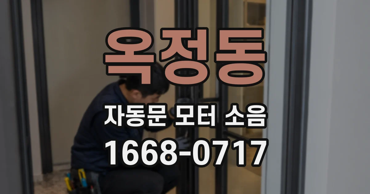 옥정동 자동문 모터 소음