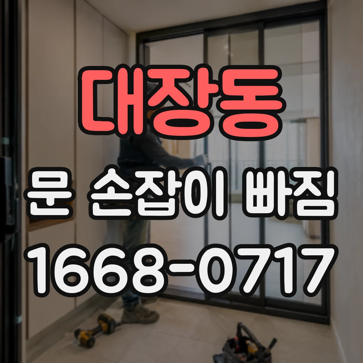 대장동 문 손잡이 빠짐
