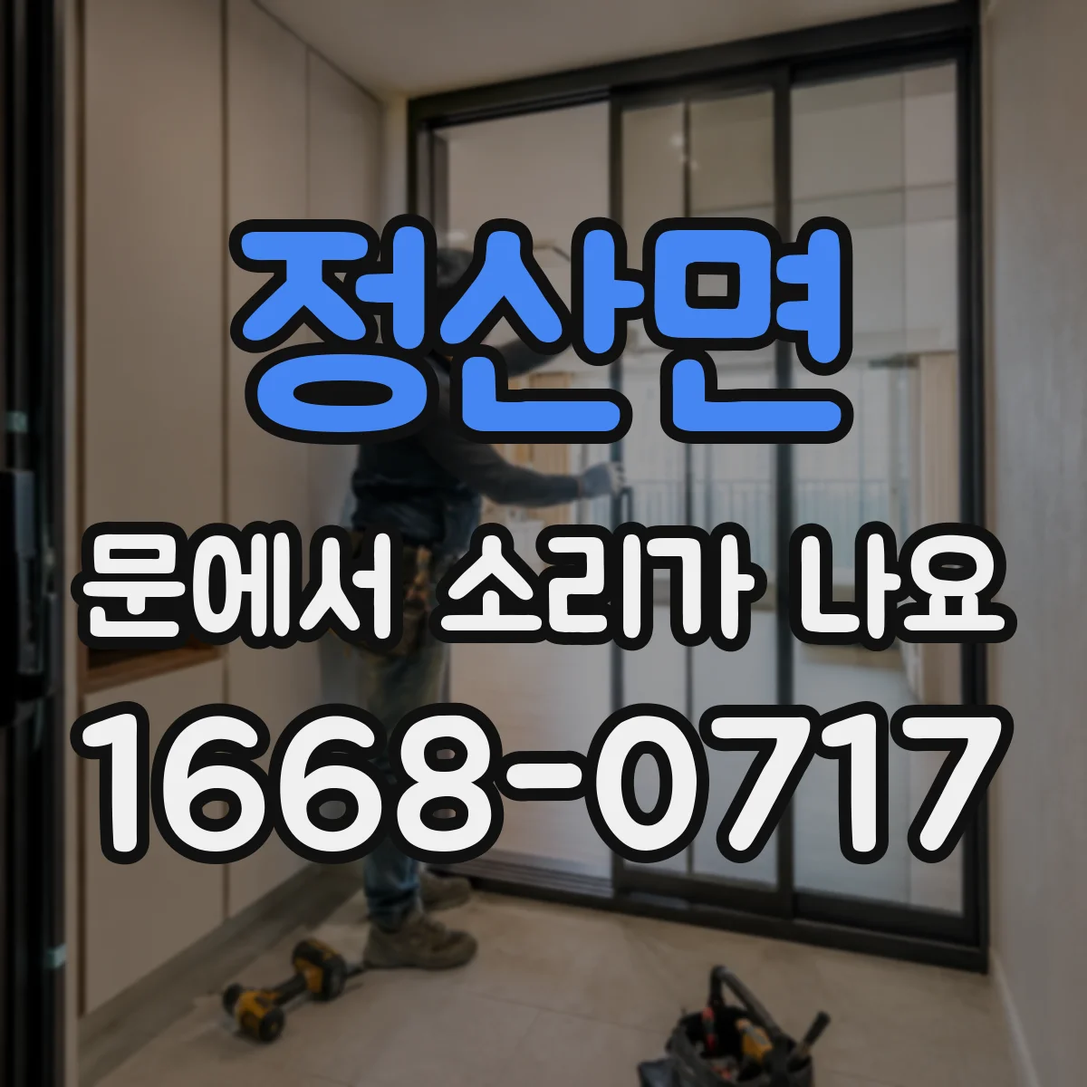 정산면 문에서 소리가 나요