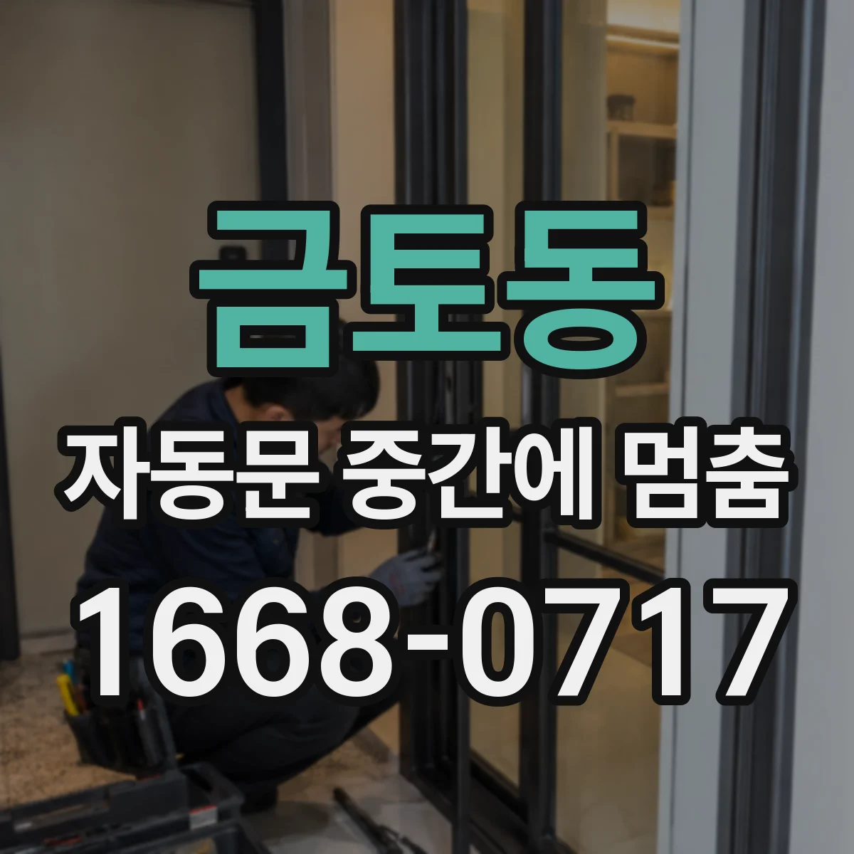 금토동 자동문 중간에 멈춤