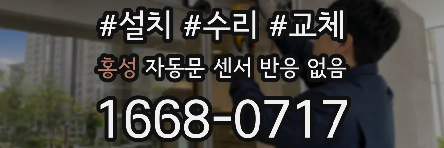 홍성 자동문 센서 반응 없음