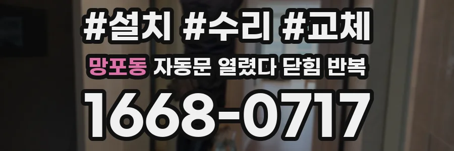 망포동 자동문 열렸다 닫힘 반복 증상은 문이 열렸다가 즉시 닫혀 버리거나, 잠시 멈춘 뒤 다시 움직일 때 확인됩니다.
