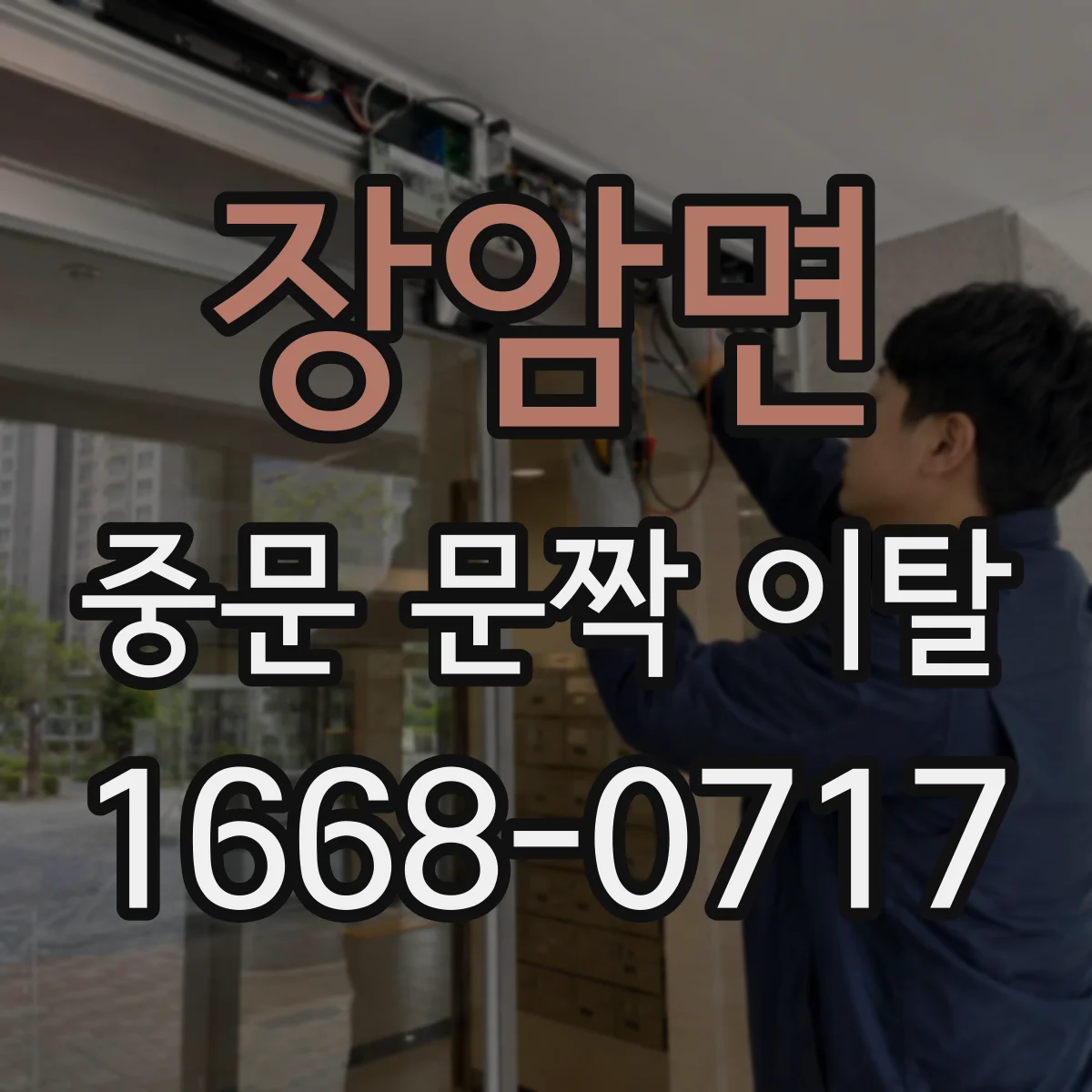 장암면 중문 문짝 이탈
