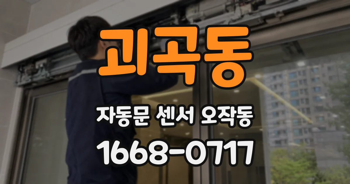 괴곡동 자동문 센서 오작동