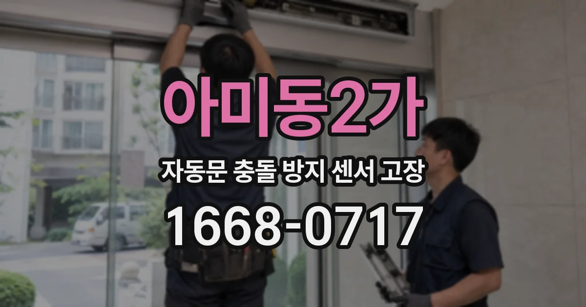 아미동2가 자동문 충돌 방지 센서 고장