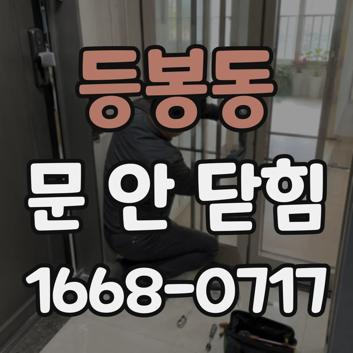 등봉동 문 안 닫힘