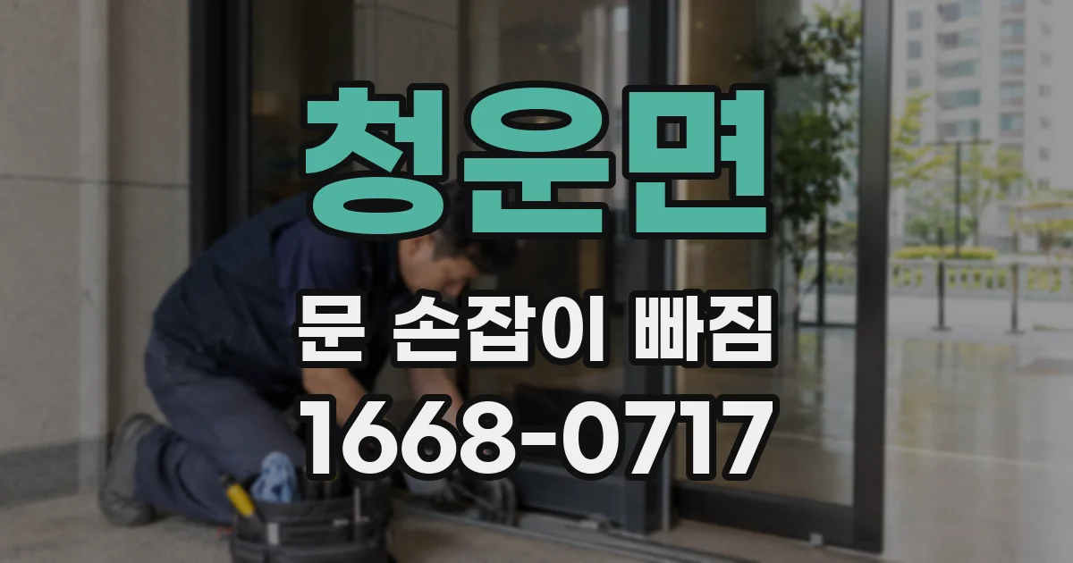 청운면 문 손잡이 빠짐