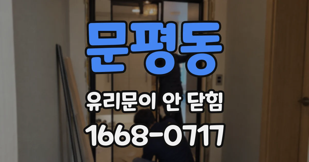 문평동 유리문이 안 닫힘