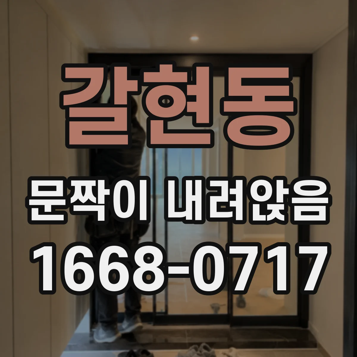 갈현동 문짝이 내려앉음
