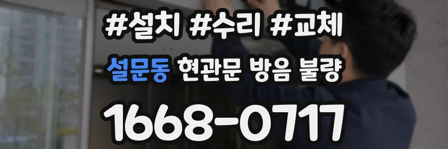 설문동 현관문 방음 불량