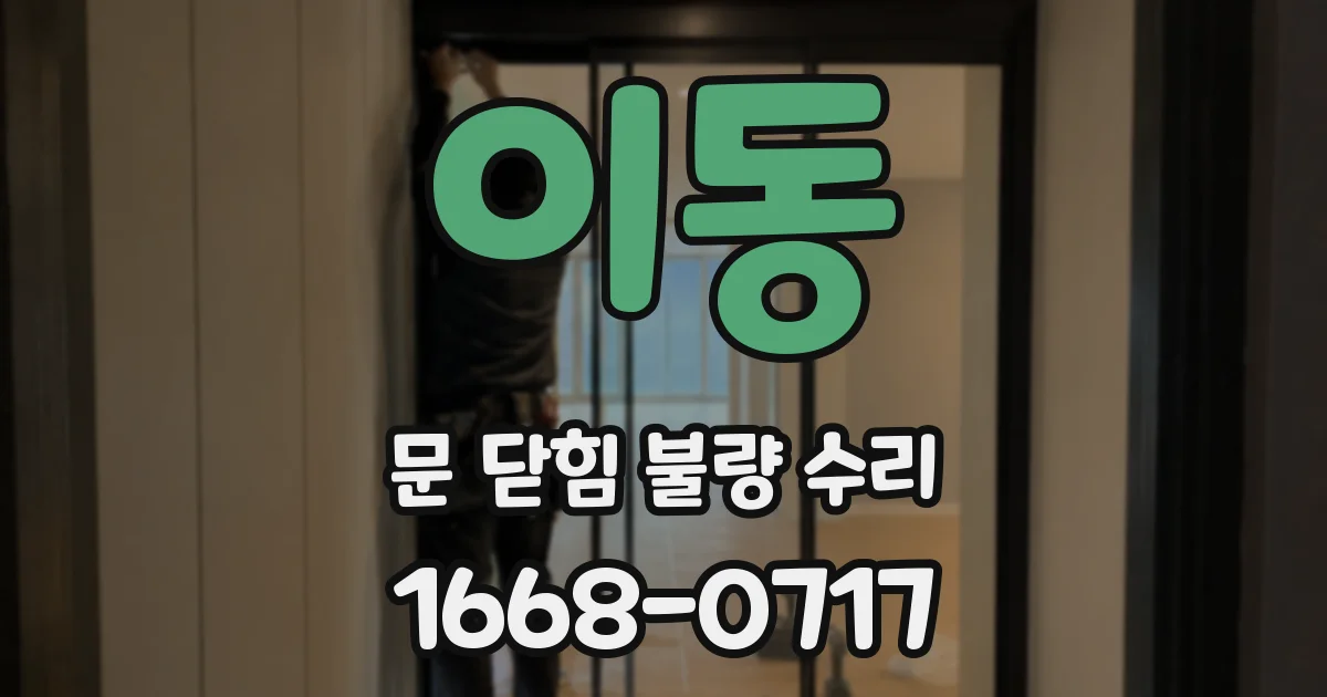 이동 문 닫힘 불량 수리