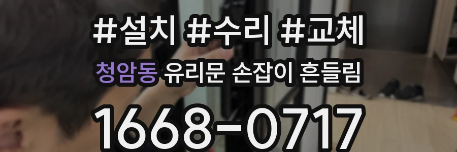 청암동 유리문 손잡이 흔들림