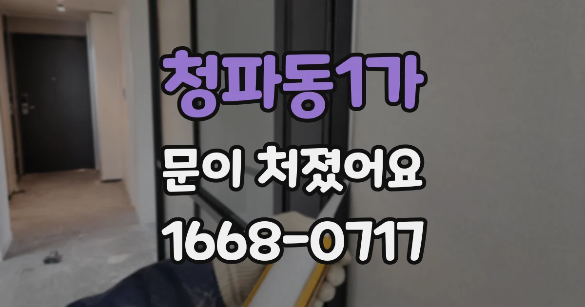 청파동1가 문이 처졌어요